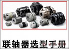 如何選用聯(lián)軸器？