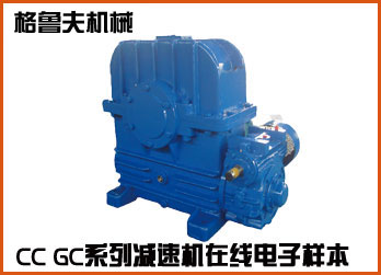 CC系列雙級(jí)蝸輪蝸桿減速機(jī)在線樣本 