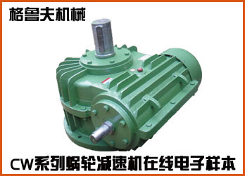 CW系列蝸輪蝸桿減速機(jī)在線樣本