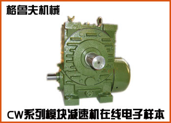 CW系列模塊化蝸輪蝸桿減速機(jī)在線樣本