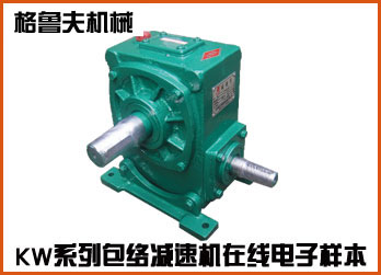 KW系列包絡(luò)蝸輪蝸桿減速機(jī)在線樣本