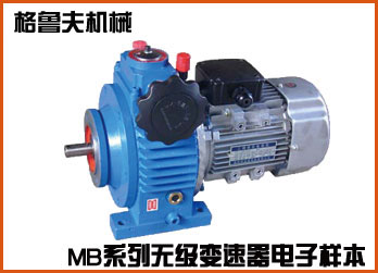 MB系列無(wú)極變速機(jī)在線電子樣本
