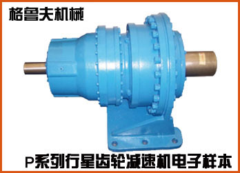 P系列行星齒輪減速機(jī)在線電子樣本