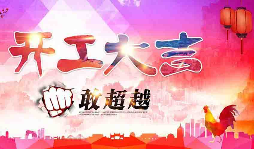 格魯夫機械2017開工大吉 格魯夫機械2017開工大吉