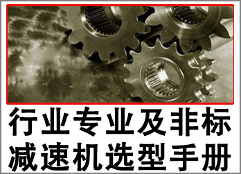 行業(yè)專(zhuān)業(yè)減速機(jī)選型手冊(cè)